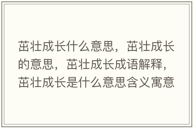 茁壯成長(cháng)什么意思，茁壯成長(cháng)的意思，茁壯成長(cháng)成語(yǔ)解釋?zhuān)聣殉砷L(cháng)是什么意思含義寓意
