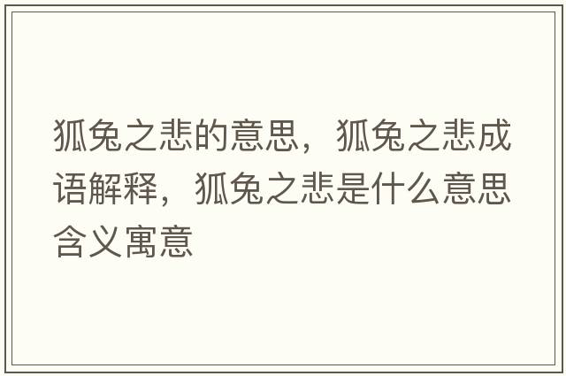 狐兔之悲的意思，狐兔之悲成語(yǔ)解釋?zhuān)弥鞘裁匆馑己x寓意