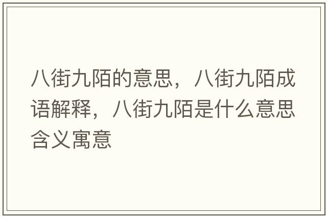 八街九陌的意思，八街九陌成語(yǔ)解釋?zhuān)私志拍笆鞘裁匆馑己x寓意