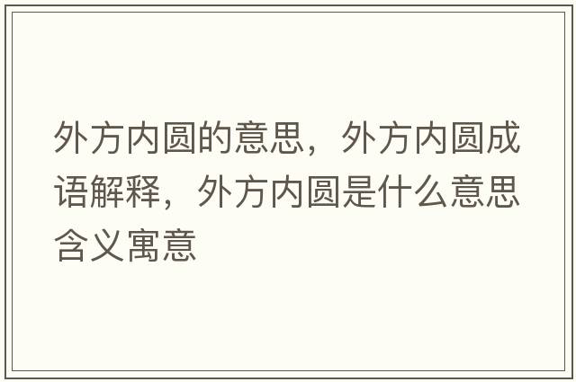 外方內圓的意思，外方內圓成語(yǔ)解釋?zhuān)夥絻葓A是什么意思含義寓意
