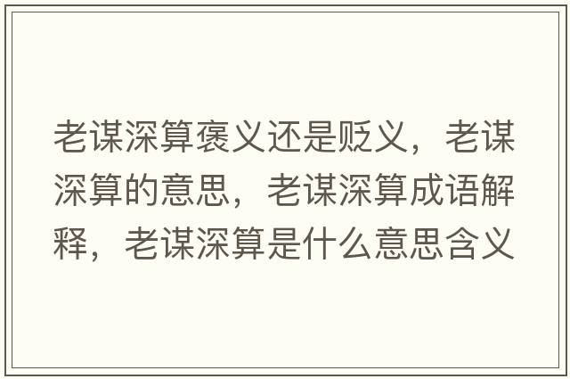 老謀深算褒義還是貶義，老謀深算的意思，老謀深算成語(yǔ)解釋?zhuān)现\深算是什么意思含義寓意