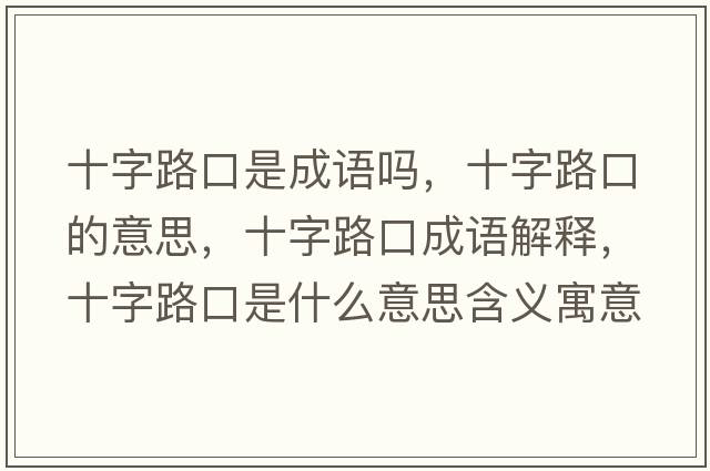 十字路口是成語(yǔ)嗎，十字路口的意思，十字路口成語(yǔ)解釋?zhuān)致房谑鞘裁匆馑己x寓意