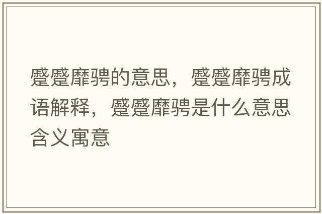 蹙蹙靡騁的意思，蹙蹙靡騁成語(yǔ)解釋?zhuān)觉久因G是什么意思含義寓意