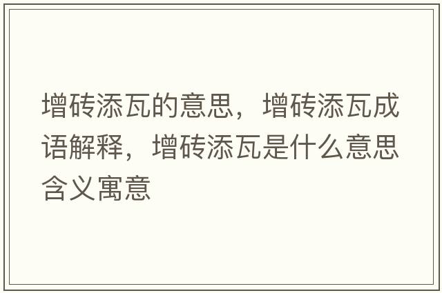 增磚添瓦的意思，增磚添瓦成語(yǔ)解釋?zhuān)龃u添瓦是什么意思含義寓意