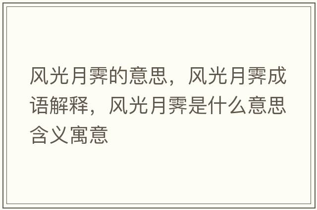 風(fēng)光月霽的意思，風(fēng)光月霽成語(yǔ)解釋?zhuān)L(fēng)光月霽是什么意思含義寓意