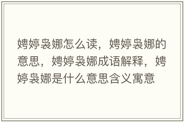 娉婷裊娜怎么讀，娉婷裊娜的意思，娉婷裊娜成語(yǔ)解釋?zhuān)虫醚U娜是什么意思含義寓意