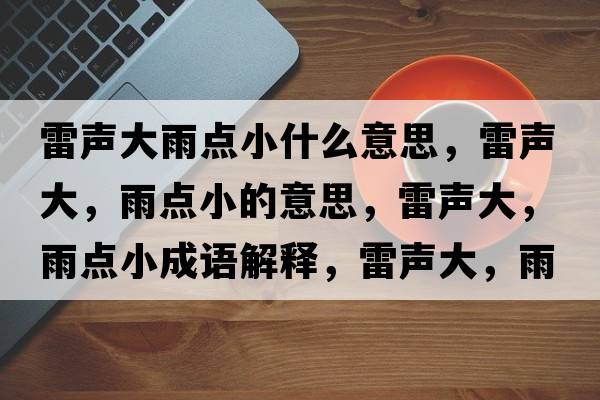 雷聲大雨點(diǎn)小什么意思，雷聲大，雨點(diǎn)小的意思，雷聲大，雨點(diǎn)小成語(yǔ)解釋?zhuān)茁暣?，雨點(diǎn)小是什么意思含義寓意