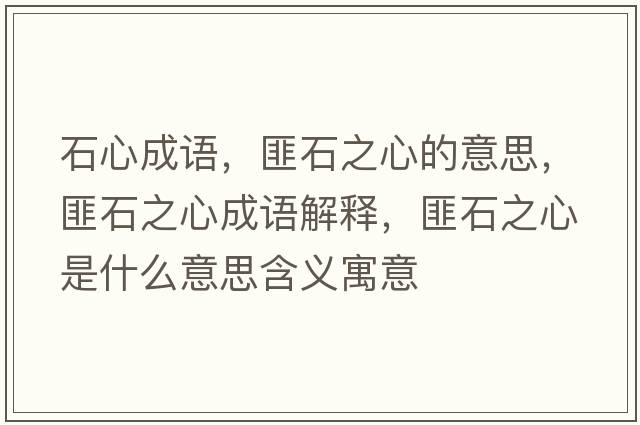 石心成語(yǔ)，匪石之心的意思，匪石之心成語(yǔ)解釋?zhuān)耸氖鞘裁匆馑己x寓意