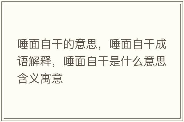 唾面自干的意思，唾面自干成語(yǔ)解釋?zhuān)倜孀愿墒鞘裁匆馑己x寓意