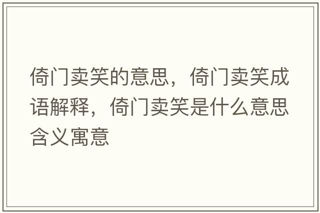 倚門(mén)賣(mài)笑的意思，倚門(mén)賣(mài)笑成語(yǔ)解釋?zhuān)虚T(mén)賣(mài)笑是什么意思含義寓意