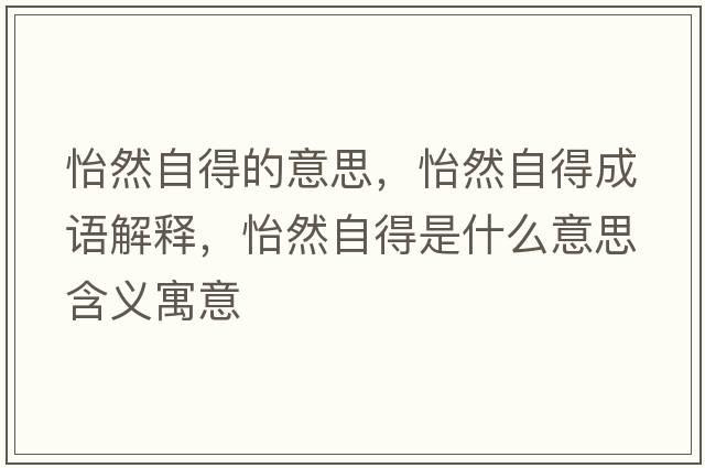 怡然自得的意思，怡然自得成語(yǔ)解釋?zhuān)蛔缘檬鞘裁匆馑己x寓意