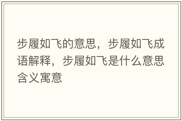 步履如飛的意思，步履如飛成語(yǔ)解釋?zhuān)铰娜顼w是什么意思含義寓意
