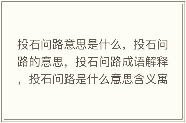投石問(wèn)路意思是什么，投石問(wèn)路的意思，投石問(wèn)路成語(yǔ)解釋?zhuān)妒瘑?wèn)路是什么意思含義寓意