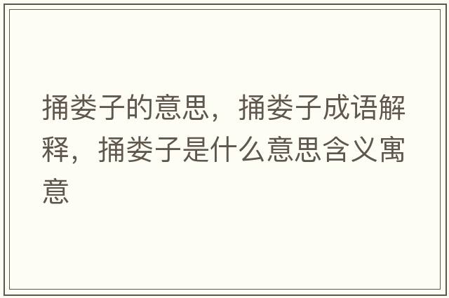 捅婁子的意思，捅婁子成語(yǔ)解釋?zhuān)眾渥邮鞘裁匆馑己x寓意