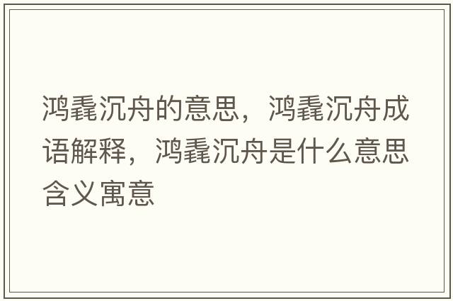 鴻毳沉舟的意思，鴻毳沉舟成語(yǔ)解釋?zhuān)欕コ林凼鞘裁匆馑己x寓意