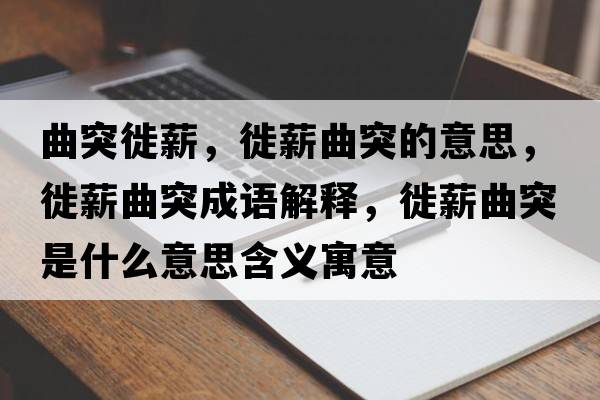 曲突徙薪，徙薪曲突的意思，徙薪曲突成語(yǔ)解釋?zhuān)阈角皇鞘裁匆馑己x寓意