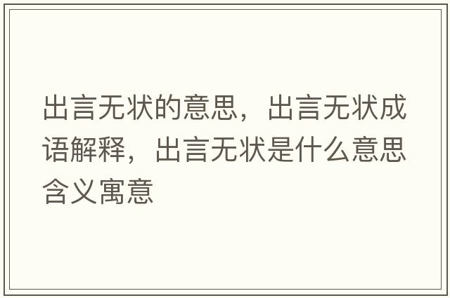 出言無(wú)狀的意思，出言無(wú)狀成語(yǔ)解釋?zhuān)鲅詿o(wú)狀是什么意思含義寓意