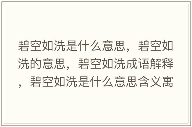 碧空如洗是什么意思，碧空如洗的意思，碧空如洗成語(yǔ)解釋?zhuān)炭杖缦词鞘裁匆馑己x寓意