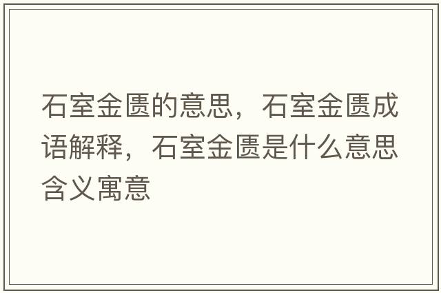 石室金匱的意思，石室金匱成語(yǔ)解釋?zhuān)医饏T是什么意思含義寓意