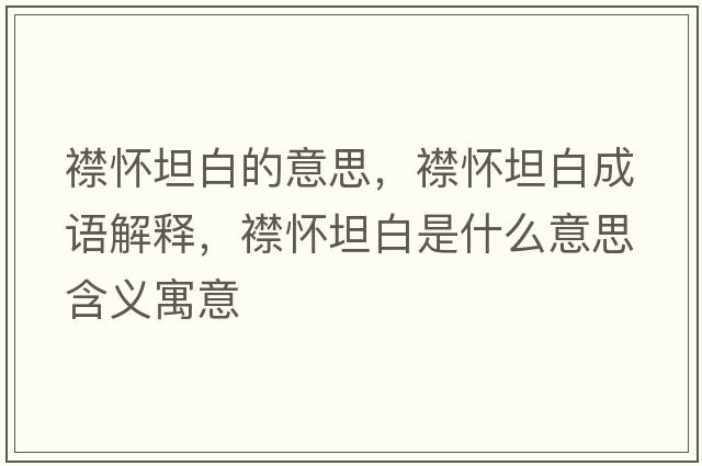 襟懷坦白的意思，襟懷坦白成語(yǔ)解釋?zhuān)髴烟拱资鞘裁匆馑己x寓意