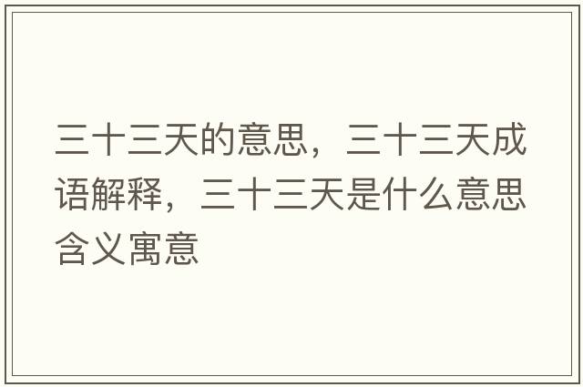 三十三天的意思，三十三天成語(yǔ)解釋?zhuān)焓鞘裁匆馑己x寓意