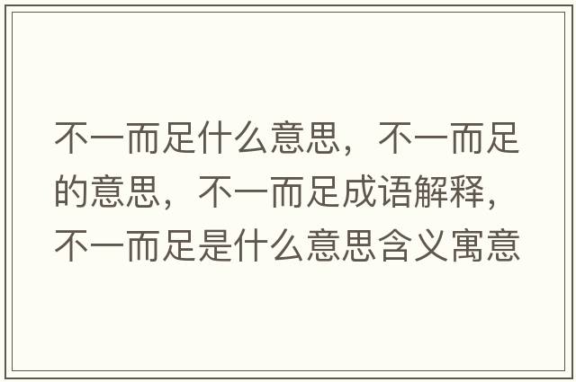 不一而足什么意思，不一而足的意思，不一而足成語(yǔ)解釋?zhuān)灰欢闶鞘裁匆馑己x寓意