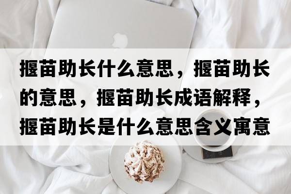 揠苗助長(cháng)什么意思，揠苗助長(cháng)的意思，揠苗助長(cháng)成語(yǔ)解釋?zhuān)朊缰L(cháng)是什么意思含義寓意