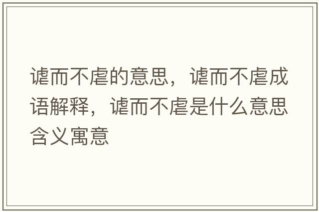 謔而不虐的意思，謔而不虐成語(yǔ)解釋?zhuān)o而不虐是什么意思含義寓意