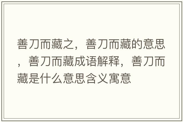 善刀而藏之，善刀而藏的意思，善刀而藏成語(yǔ)解釋?zhuān)频抖厥鞘裁匆馑己x寓意