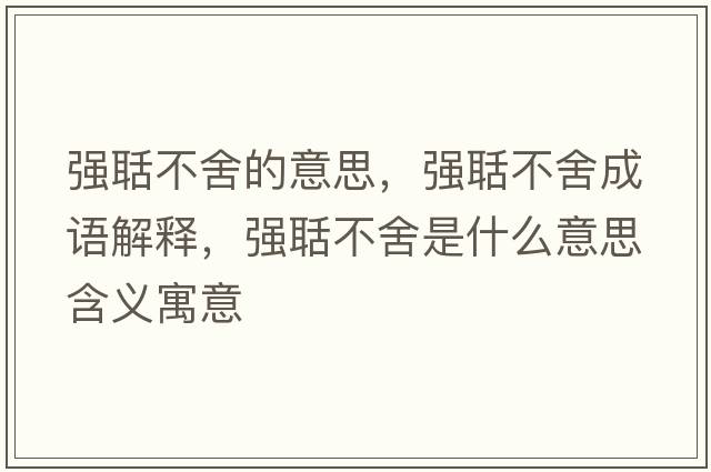 強聒不舍的意思，強聒不舍成語(yǔ)解釋?zhuān)瑥婑簧崾鞘裁匆馑己x寓意