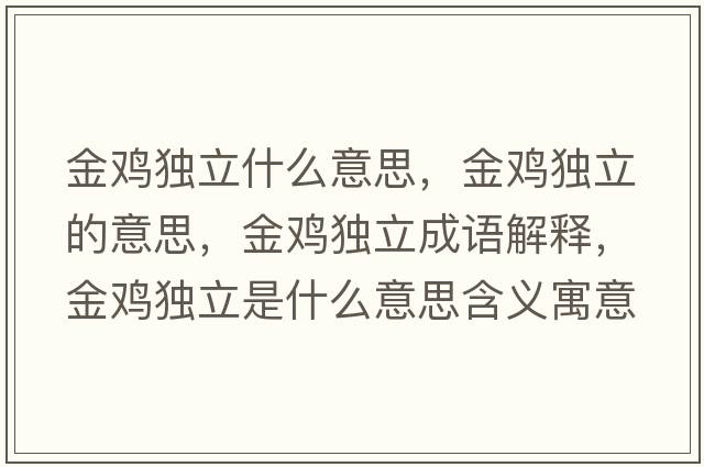 金雞獨立什么意思，金雞獨立的意思，金雞獨立成語(yǔ)解釋?zhuān)痣u獨立是什么意思含義寓意