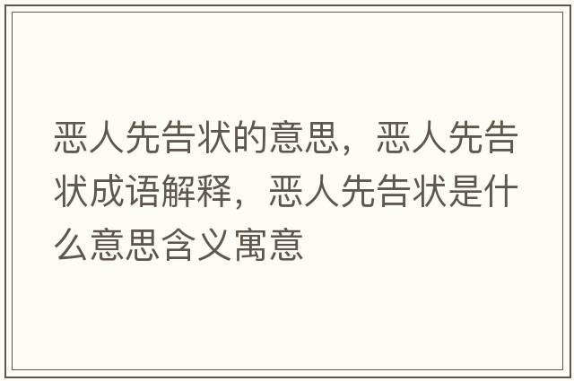 惡人先告狀的意思，惡人先告狀成語(yǔ)解釋?zhuān)瑦喝讼雀鏍钍鞘裁匆馑己x寓意