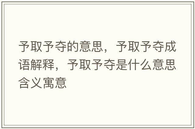 予取予奪的意思，予取予奪成語(yǔ)解釋?zhuān)枞∮鑺Z是什么意思含義寓意