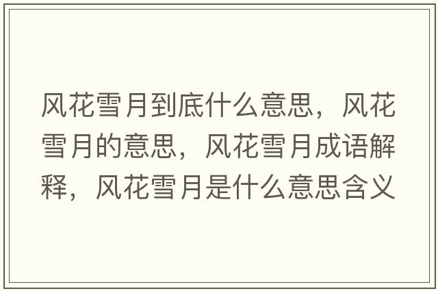 風(fēng)花雪月到底什么意思，風(fēng)花雪月的意思，風(fēng)花雪月成語(yǔ)解釋?zhuān)L(fēng)花雪月是什么意思含義寓意
