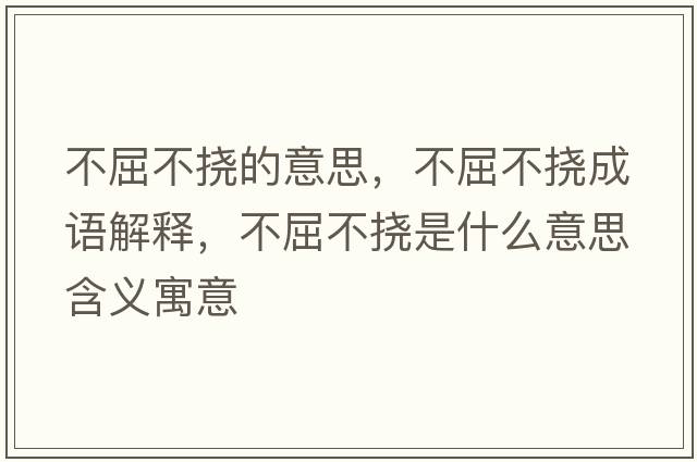不屈不撓的意思，不屈不撓成語(yǔ)解釋?zhuān)磺粨鲜鞘裁匆馑己x寓意