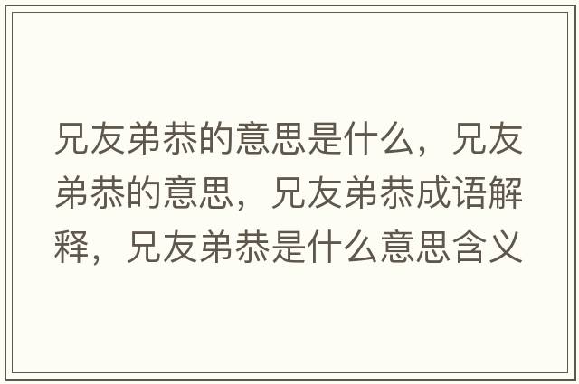 兄友弟恭的意思是什么，兄友弟恭的意思，兄友弟恭成語(yǔ)解釋?zhuān)钟训芄鞘裁匆馑己x寓意