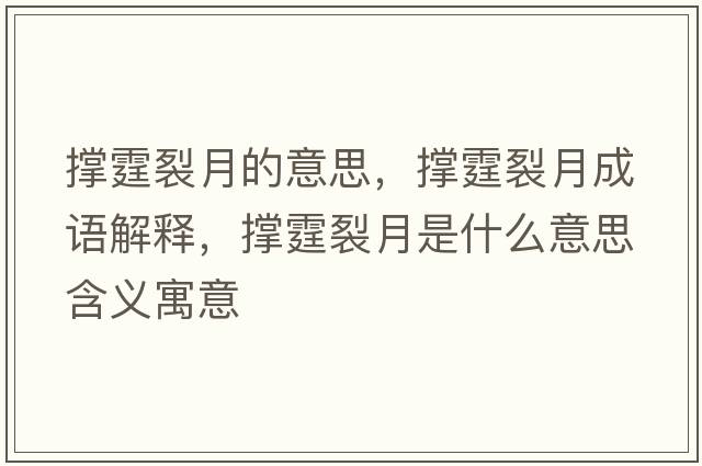 撐霆裂月的意思，撐霆裂月成語(yǔ)解釋?zhuān)瑩析言率鞘裁匆馑己x寓意