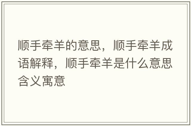 順手牽羊的意思，順手牽羊成語(yǔ)解釋?zhuān)樖譅垦蚴鞘裁匆馑己x寓意