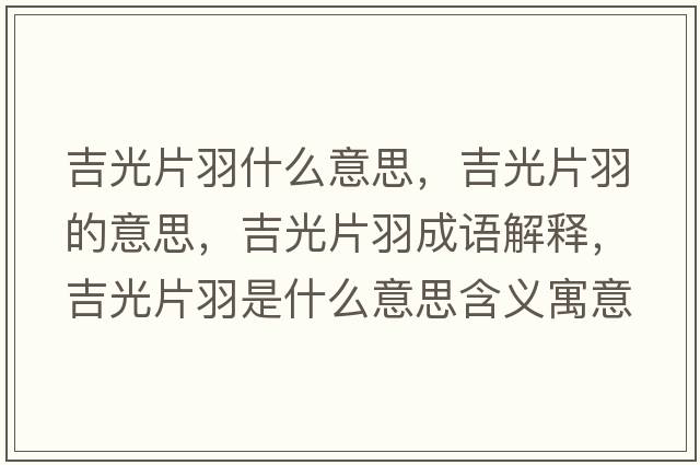 吉光片羽什么意思，吉光片羽的意思，吉光片羽成語(yǔ)解釋?zhuān)馄鹗鞘裁匆馑己x寓意
