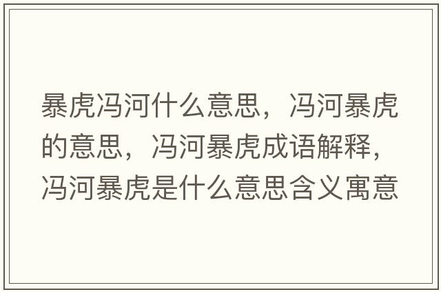 暴虎馮河什么意思，馮河暴虎的意思，馮河暴虎成語(yǔ)解釋?zhuān)T河暴虎是什么意思含義寓意