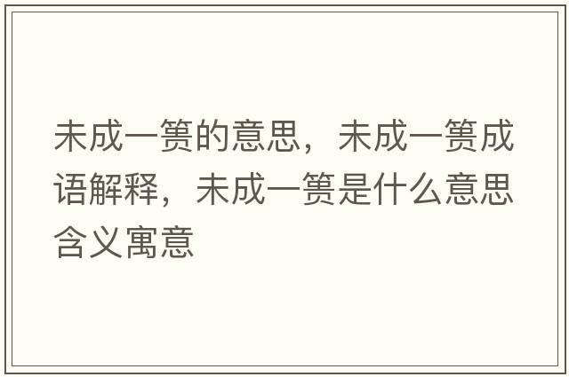 未成一簣的意思，未成一簣成語(yǔ)解釋?zhuān)闯梢缓埵鞘裁匆馑己x寓意