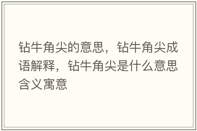 鉆牛角尖的意思，鉆牛角尖成語(yǔ)解釋?zhuān)@牛角尖是什么意思含義寓意