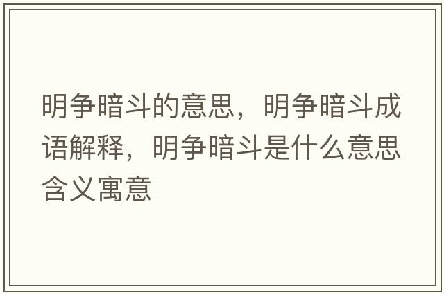 明爭暗斗的意思，明爭暗斗成語(yǔ)解釋?zhuān)鳡幇刀肥鞘裁匆馑己x寓意