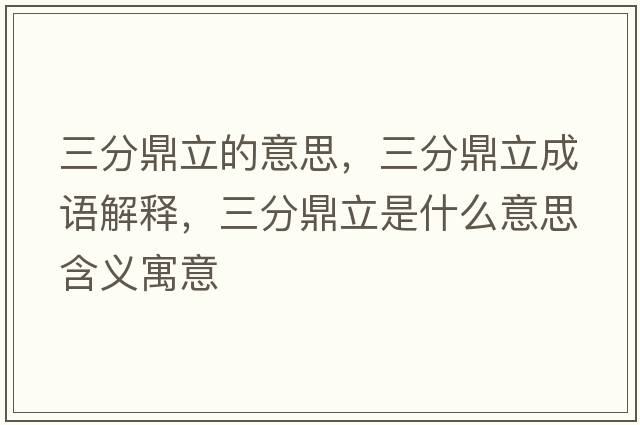 三分鼎立的意思，三分鼎立成語(yǔ)解釋?zhuān)侄α⑹鞘裁匆馑己x寓意