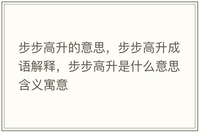 步步高升的意思，步步高升成語(yǔ)解釋?zhuān)讲礁呱鞘裁匆馑己x寓意