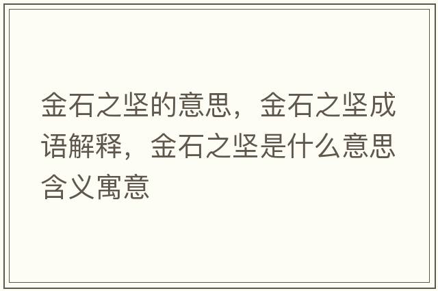 金石之堅的意思，金石之堅成語(yǔ)解釋?zhuān)鹗畧允鞘裁匆馑己x寓意