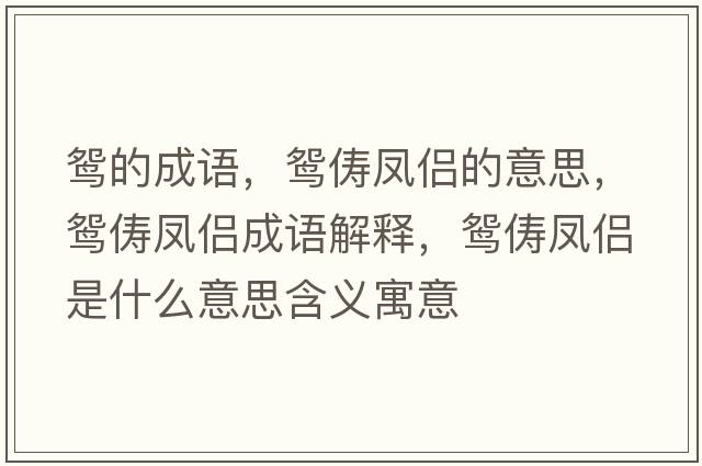 鴛的成語(yǔ)，鴛儔鳳侶的意思，鴛儔鳳侶成語(yǔ)解釋?zhuān)x儔鳳侶是什么意思含義寓意