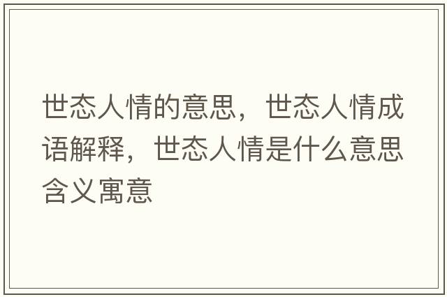 世態(tài)人情的意思，世態(tài)人情成語(yǔ)解釋?zhuān)缿B(tài)人情是什么意思含義寓意