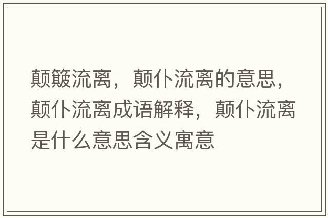 顛簸流離，顛仆流離的意思，顛仆流離成語(yǔ)解釋?zhuān)嵠土麟x是什么意思含義寓意