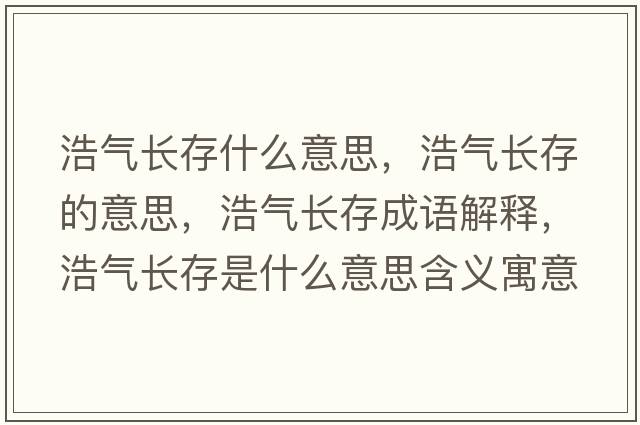浩氣長(cháng)存什么意思，浩氣長(cháng)存的意思，浩氣長(cháng)存成語(yǔ)解釋?zhuān)茪忾L(cháng)存是什么意思含義寓意